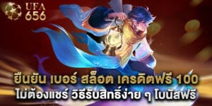 51. ยืนยัน เบอร์ สล็อต เครดิตฟรี 100 ไม่ต้องแชร์ วิธีรับสิทธิ์ง่าย ๆ โบนัสฟรี