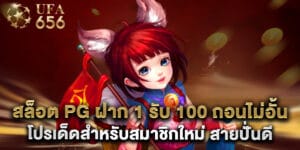 51. สล็อต PG ฝาก 1 รับ 100 ถอนไม่อั้น โปรเด็ดสำหรับสมาชิกใหม่ สายปั่นดี