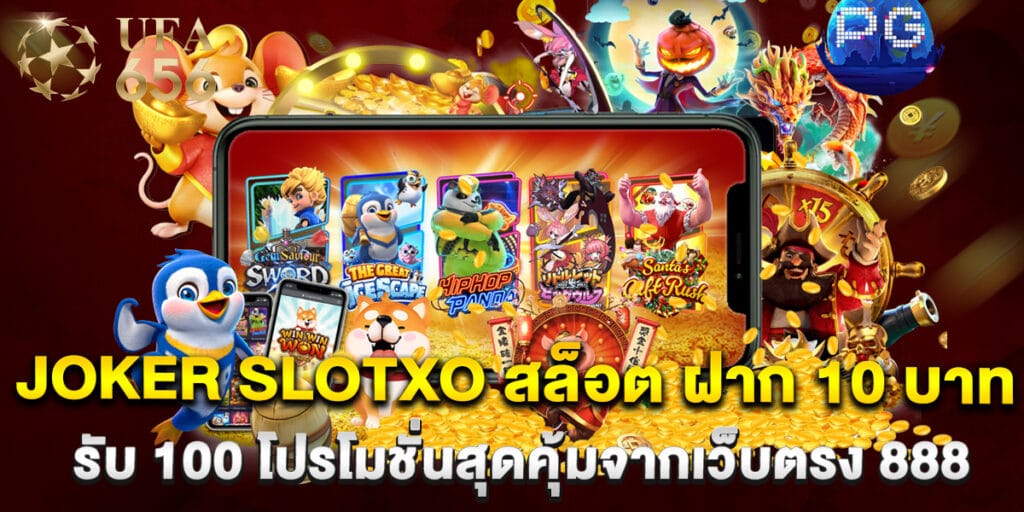 Joker slotxo สล็อต ฝาก 10 บาท รับ 100 โปรโมชั่นสุดคุ้มจากเว็บตรง 888 1 Joker slotxo สล็อต ฝาก 10 บาท รับ 100 โปรโมชั่นสุดคุ้มจากเว็บตรง 888