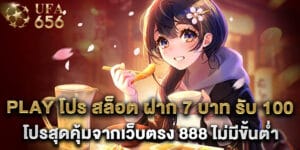 Play โปร สล็อต ฝาก 7 บาท รับ 100 โปรสุดคุ้มจากเว็บตรง 888 ไม่มีขั้นต่ำ