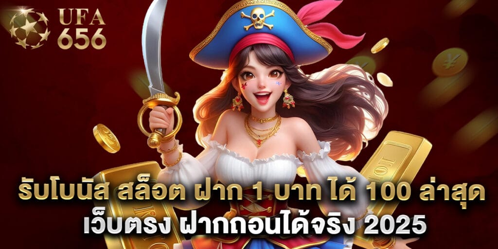 รับโบนัส สล็อต ฝาก 1 บาท ได้ 100 ล่าสุด เว็บตรง ฝากถอนได้จริง 2025 1 รับโบนัส สล็อต ฝาก 1 บาท ได้ 100 ล่าสุด เว็บตรง ฝากถอนได้จริง 2025