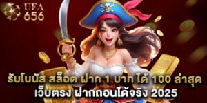 รับโบนัส สล็อต ฝาก 1 บาท ได้ 100 ล่าสุด เว็บตรง ฝากถอนได้จริง 2025