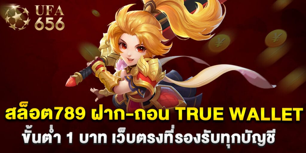51.สล็อต789-ฝาก-ถอน-true-wallet-ขั้นต่ำ-1-บาท-เว็บตรงที่รองรับทุกบัญชี