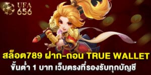 51.สล็อต789-ฝาก-ถอน-true-wallet-ขั้นต่ำ-1-บาท-เว็บตรงที่รองรับทุกบัญชี