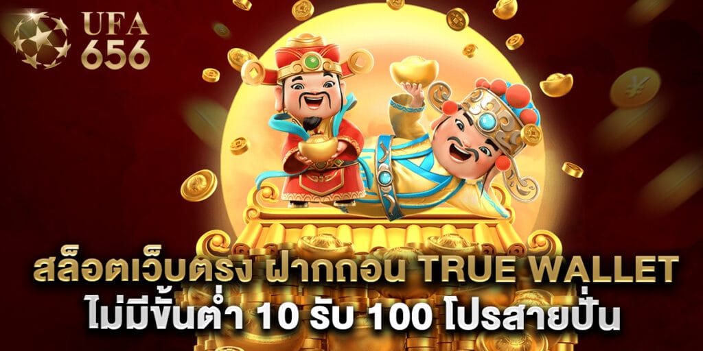 สล็อตเว็บตรง ฝากถอน True Wallet ไม่มีขั้นต่ำ 10 รับ 100 โปรสายปั่น
