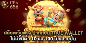 สล็อตเว็บตรง ฝากถอน True Wallet ไม่มีขั้นต่ำ 10 รับ 100 โปรสายปั่น