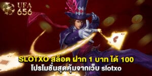 slotxo สล็อต ฝาก 1 บาท ได้ 100 โปรโมชั่นสุดคุ้มจากเว็บ slotxo