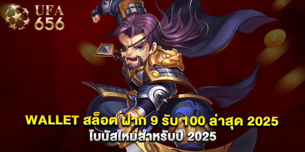 wallet สล็อต ฝาก 9 รับ 100 ล่าสุด 2025 โบนัสใหม่สำหรับปี 2025 1 wallet สล็อต ฝาก 9 รับ 100 ล่าสุด 2025 โบนัสใหม่สำหรับปี 2025