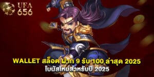 wallet สล็อต ฝาก 9 รับ 100 ล่าสุด 2025 โบนัสใหม่สำหรับปี 2025