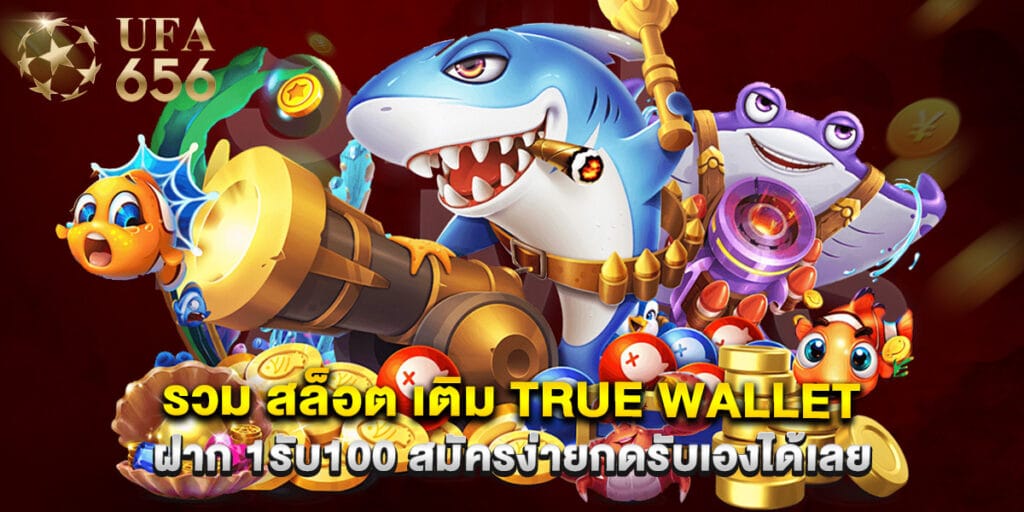 รวม สล็อต เติม true wallet ฝาก 1รับ100 สมัครง่ายกดรับเองได้เลย