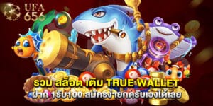 รวม สล็อต เติม true wallet ฝาก 1รับ100 สมัครง่ายกดรับเองได้เลย