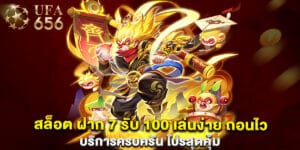 สล็อต ฝาก 7 รับ 100 เล่นง่าย ถอนไว บริการครบครัน โปรสุดคุ้ม