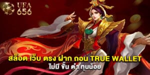 สล็อต เว็บ ตรง ฝาก ถอน true wallet ไม่มี ขั้น ต่ํา ทุนน้อย