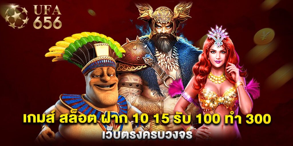 เกมส์ สล็อต ฝาก 10 15 รับ 100 ทํา 300 เว็บตรงครบวงจร 1 เกมส์ สล็อต ฝาก 10 15 รับ 100 ทํา 300 เว็บตรงครบวงจร
