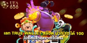 เลท true wallet สล็อต ฝาก 10 ได้ 100 โปรใหม่ล่าสุดจากเว็บตรง