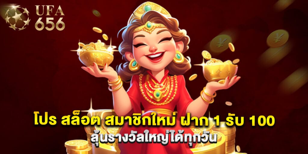 โปร สล็อต สมาชิกใหม่ ฝาก 1 รับ 100 ลุ้นรางวัลใหญ่ได้ทุกวัน 1 โปร สล็อต สมาชิกใหม่ ฝาก 1 รับ 100 ลุ้นรางวัลใหญ่ได้ทุกวัน