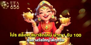 โปร สล็อต สมาชิกใหม่ ฝาก 1 รับ 100 ลุ้นรางวัลใหญ่ได้ทุกวัน