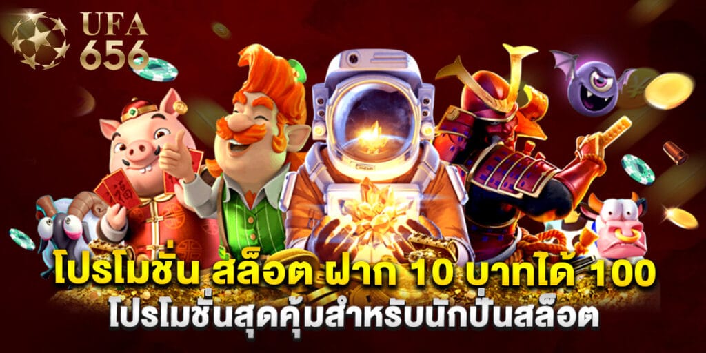 โปร โม ชั่ น สล็อต ฝาก 10 บาทได้ 100 โปรโมชั่นสุดคุ้มสำหรับนักปั่นสล็อต