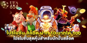 โปร โม ชั่ น สล็อต ฝาก 10 บาทได้ 100 โปรโมชั่นสุดคุ้มสำหรับนักปั่นสล็อต