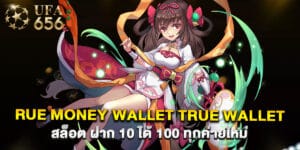 true money wallet true wallet สล็อต ฝาก 10 ได้ 100 ทุกค่ายใหม่