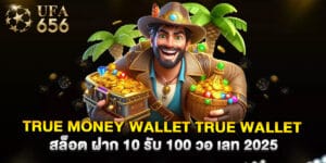true money wallet true wallet สล็อต ฝาก 10 รับ 100 วอ เลท 2025
