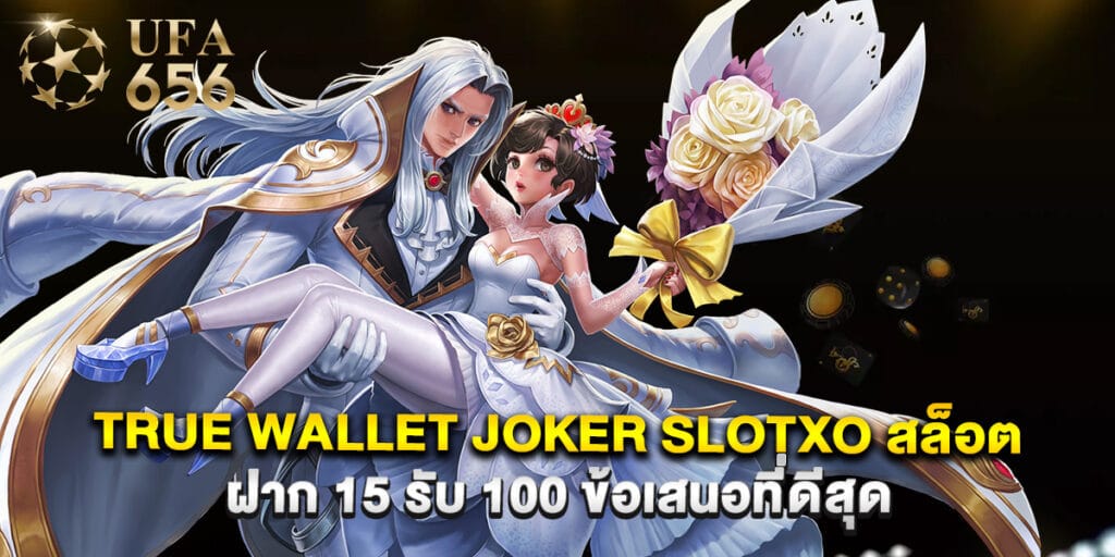 true wallet joker slotxo สล็อต ฝาก 15 รับ 100 ข้อเสนอที่ดีสุด