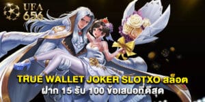 true wallet joker slotxo สล็อต ฝาก 15 รับ 100 ข้อเสนอที่ดีสุด