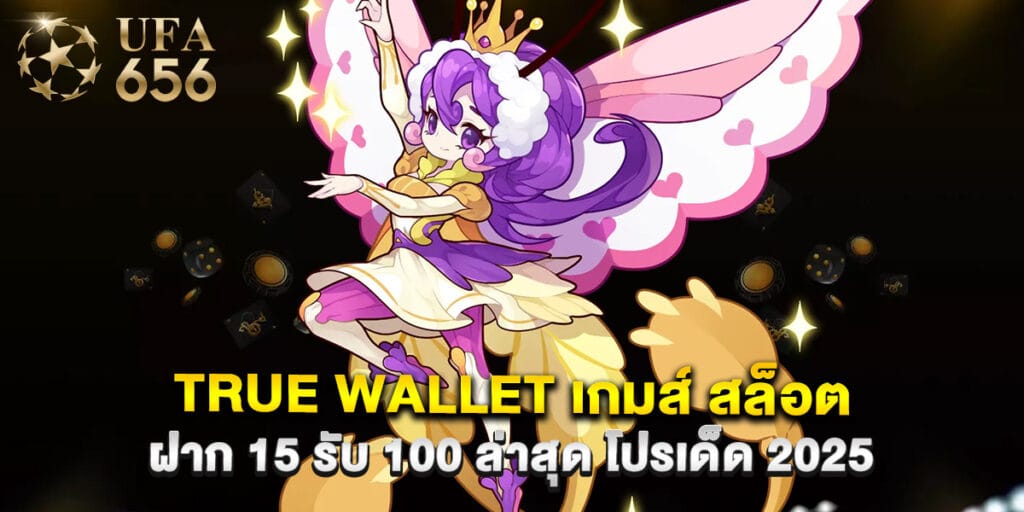 true wallet เกมส์ สล็อต ฝาก 15 รับ 100 ล่าสุด โปรเด็ด 2025