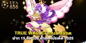 true wallet เกมส์ สล็อต ฝาก 15 รับ 100 ล่าสุด โปรเด็ด 2025