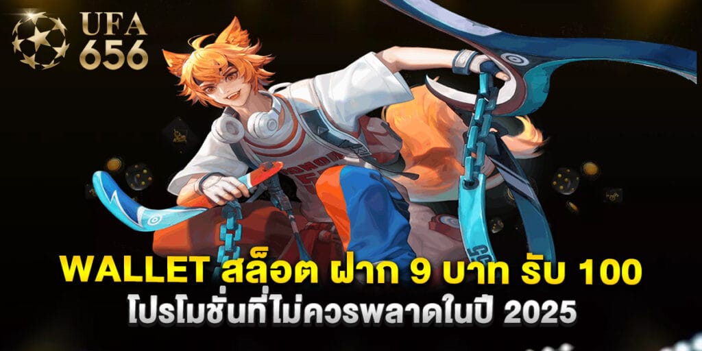wallet สล็อต ฝาก 9 บาท รับ 100 โปรโมชั่นที่ไม่ควรพลาดในปี 2025 1 wallet สล็อต ฝาก 9 บาท รับ 100 โปรโมชั่นที่ไม่ควรพลาดในปี 2025