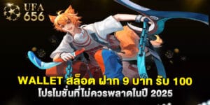 wallet สล็อต ฝาก 9 บาท รับ 100 โปรโมชั่นที่ไม่ควรพลาดในปี 2025