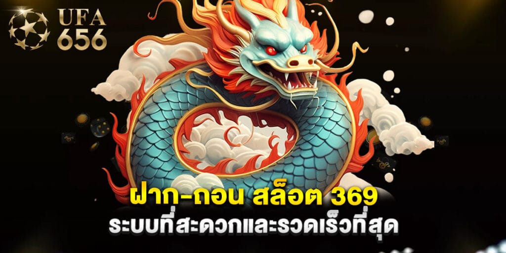 ฝาก-ถอน สล็อต 369 ระบบที่สะดวกและรวดเร็วที่สุด 1 ฝาก-ถอน สล็อต 369 ระบบที่สะดวกและรวดเร็วที่สุด