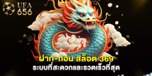 ฝาก-ถอน สล็อต 369 ระบบที่สะดวกและรวดเร็วที่สุด