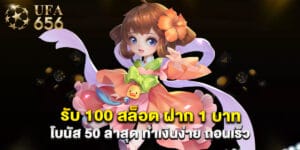 รับ 100 สล็อต ฝาก 1 บาท โบนัส 50 ล่าสุด ทำเงินง่าย ถอนเร็ว