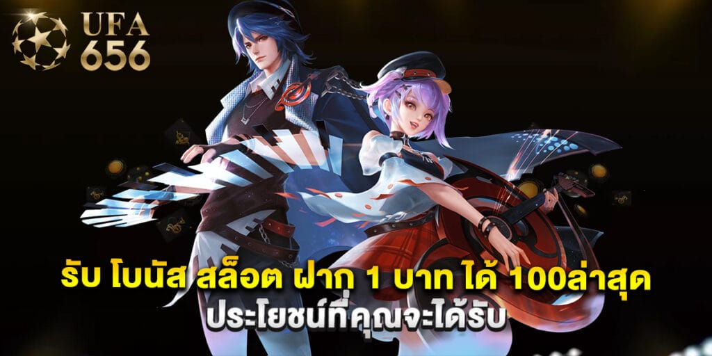 รับ โบนัส สล็อต ฝาก 1 บาท ได้ 100ล่าสุด ประโยชน์ที่คุณจะได้รับ 1 รับ โบนัส สล็อต ฝาก 1 บาท ได้ 100ล่าสุด ประโยชน์ที่คุณจะได้รับ