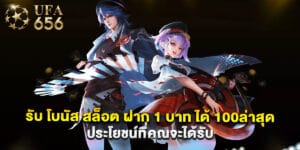 รับ โบนัส สล็อต ฝาก 1 บาท ได้ 100ล่าสุด ประโยชน์ที่คุณจะได้รับ