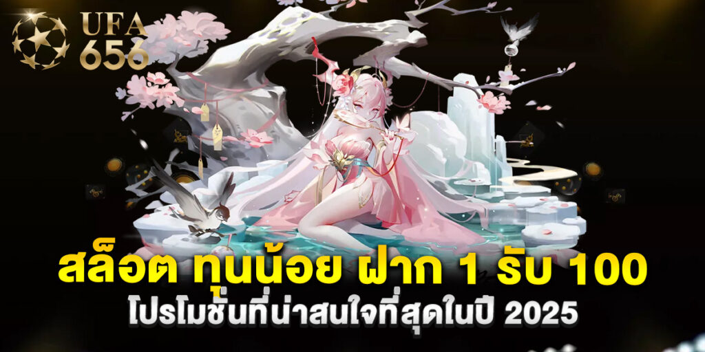 สล็อต ทุนน้อย ฝาก 1 รับ 100 โปรโมชั่นที่น่าสนใจที่สุดในปี 2025 1 สล็อต ทุนน้อย ฝาก 1 รับ 100 โปรโมชั่นที่น่าสนใจที่สุดในปี 2025