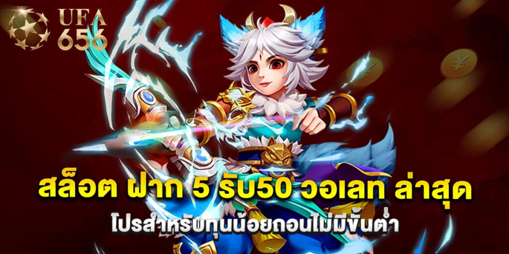 สล็อต ฝาก 5 รับ50 วอเลท ล่าสุด โปรสำหรับทุนน้อยถอนไม่มีขั้นต่ำ