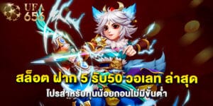 สล็อต ฝาก 5 รับ50 วอเลท ล่าสุด โปรสำหรับทุนน้อยถอนไม่มีขั้นต่ำ