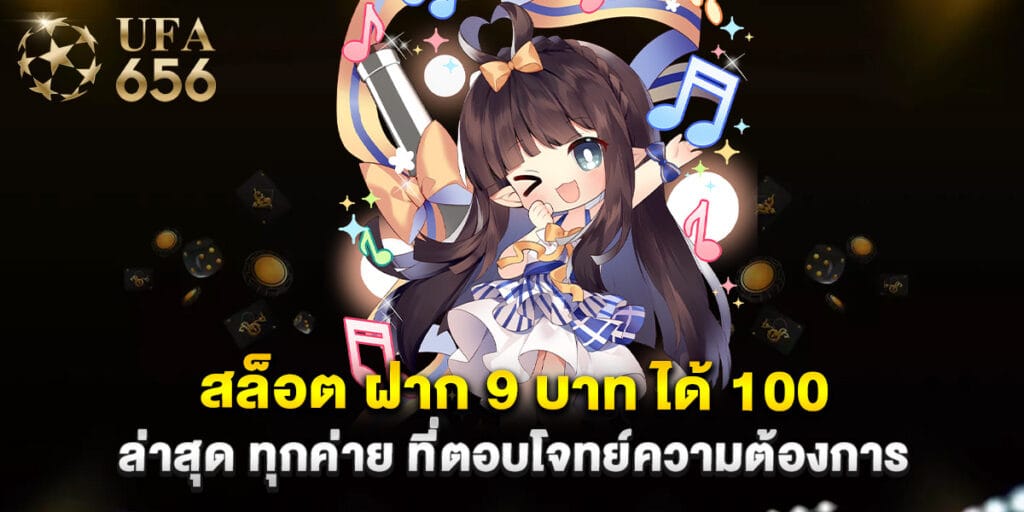 สล็อต ฝาก 9 บาท ได้ 100 ล่าสุด ทุกค่าย ที่ตอบโจทย์ความต้องการ
