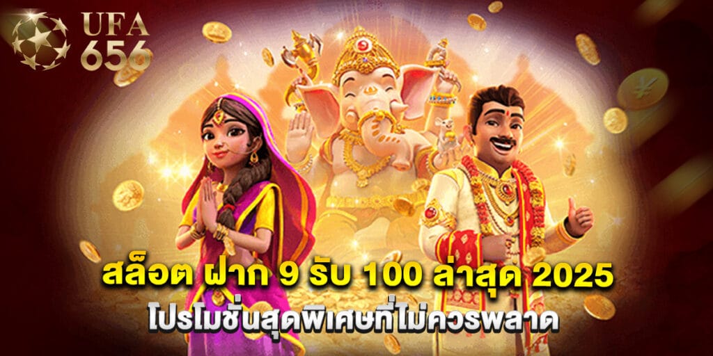 สล็อต ฝาก 9 รับ 100 ล่าสุด 2025 โปรโมชั่นสุดพิเศษที่ไม่ควรพลาด