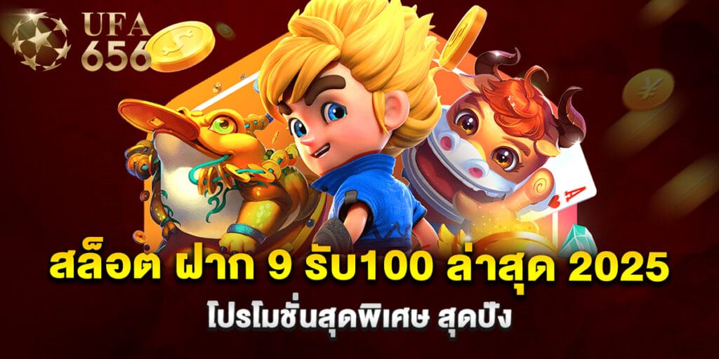 สล็อต ฝาก 9 รับ100 ล่าสุด 2025 โปรโมชั่นสุดพิเศษ สุดปัง