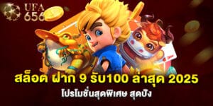 สล็อต ฝาก 9 รับ100 ล่าสุด 2025 โปรโมชั่นสุดพิเศษ สุดปัง