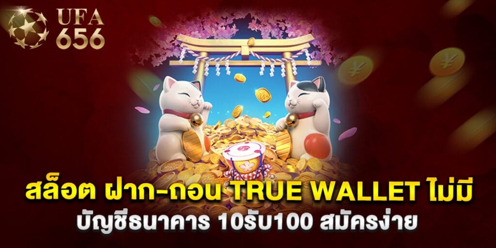 สล็อต ฝาก-ถอน true wallet ไม่มี บัญชีธนาคาร 10รับ100 สมัครง่าย 1 สล็อต ฝาก-ถอน true wallet ไม่มี บัญชีธนาคาร 10รับ100 สมัครง่าย