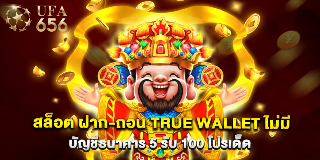 สล็อต ฝาก-ถอน true wallet ไม่มี บัญชีธนาคาร 5 รับ 100 โปรเด็ด 1 สล็อต ฝาก-ถอน true wallet ไม่มี บัญชีธนาคาร 5 รับ 100 โปรเด็ด