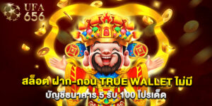 สล็อต ฝาก-ถอน true wallet ไม่มี บัญชีธนาคาร 5 รับ 100 โปรเด็ด