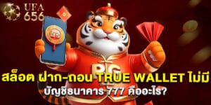 51.สล็อต-ฝาก-ถอน-true-wallet-ไม่มี-บัญชีธนาคาร-777-คืออะไร