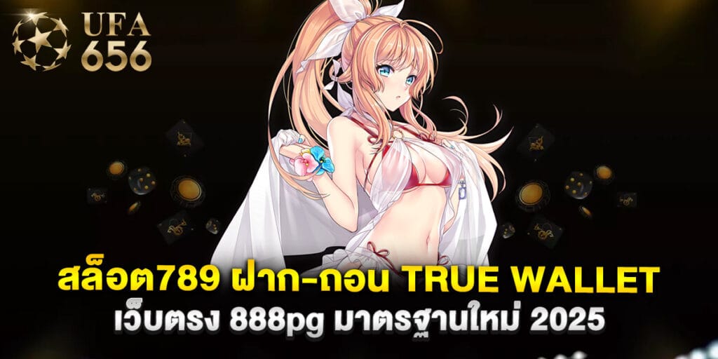 สล็อต789 ฝาก-ถอน true wallet เว็บตรง 888pg มาตรฐานใหม่ 2025