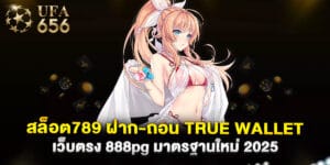 สล็อต789 ฝาก-ถอน true wallet เว็บตรง 888pg มาตรฐานใหม่ 2025