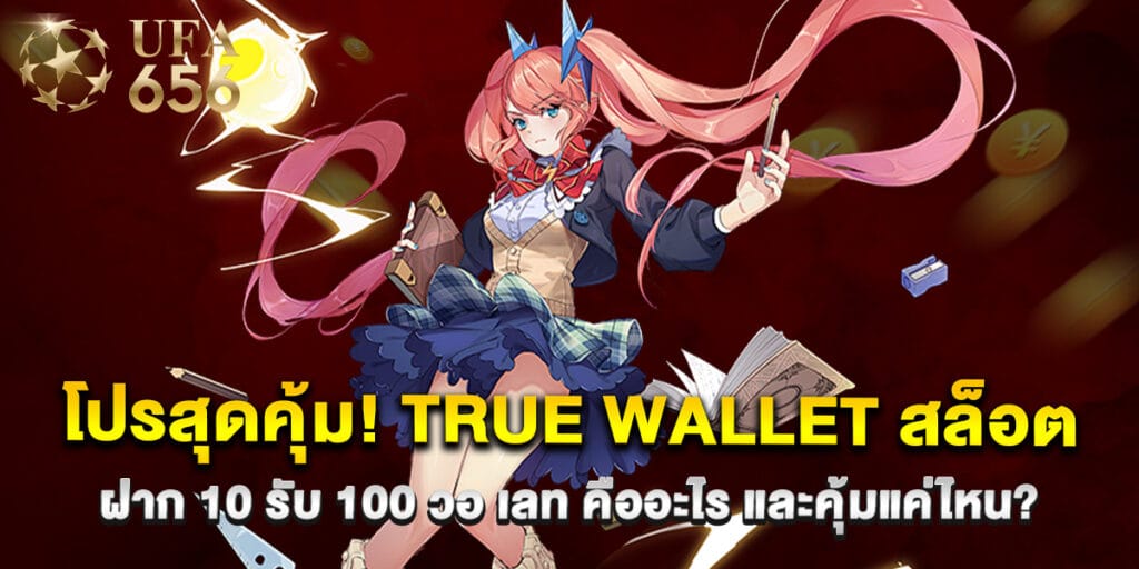51.โปรสุดคุ้ม!-true-wallet-สล็อต-ฝาก-10-รับ-100-วอ-เลท-คืออะไร-และคุ้มแค่ไหน